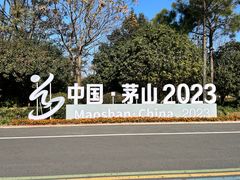 -句容茅山景区