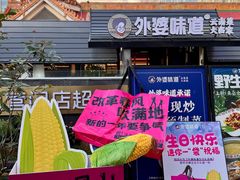 -外婆味道·云南菜大当家(南亚店)