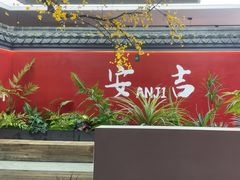 -食光慢宴·安吉土菜馆