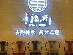 -童福兴·南京菜(老门东店)