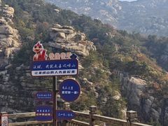 -崂山巨峰游览区