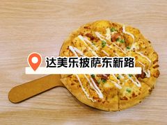 -达美乐比萨(东新路店)