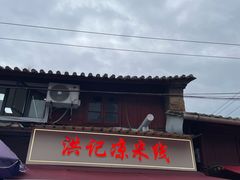 -洪记凉米线(新兴路店)