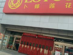 -易初莲花(银河西路店)