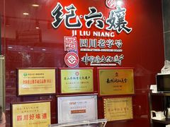 -王浩儿纪六孃甜皮鸭(东大街店)
