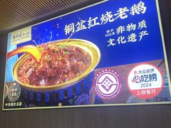 -金典银峰老鹅馆·昆山菜(亭林公园店)
