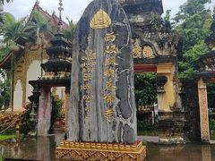 -西双版纳总佛寺