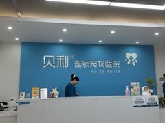 -贝利宠物医院·骨科·眼科·肿瘤转诊中心(南坪诊疗中心)