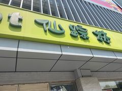 门面-仙踪林(北展店)