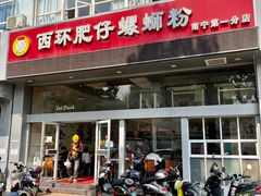 门面-西环肥仔螺蛳粉(南宁第一分店)