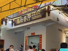 -晶采餐厅(仁化丹霞山店)
