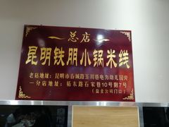 -铁朋小锅米线(玉川巷店)