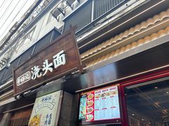 -寻裕记·现炒浇头面(人民广场店)