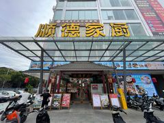 -顺德家厨(白云店)