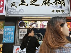 -鞠氏黑芝麻糊(水塔店)