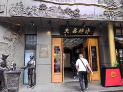 -夫妻肺片·中华老字号·正宗川菜(春熙路店)