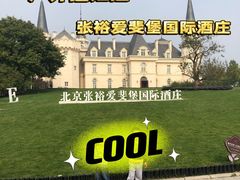 -北京张裕爱斐堡酒庄