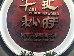 -洛阳古墓博物馆