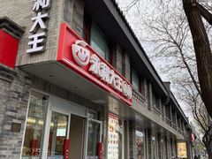 -永和大王(蛙嫩紫苏香·小厨·东四十条店)