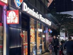 -达美乐比萨(红山店)