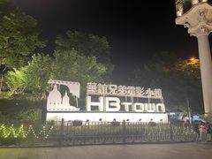 -华谊兄弟（长沙）电影小镇