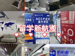 -新航道雅思托福·留学·考研培训(人民广场校区)