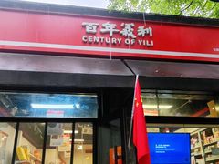 -百年义利(东直门店)