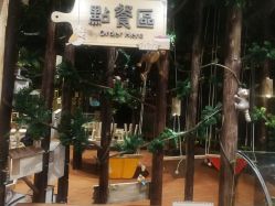 -森活木趣wooderfullife(益田假日广场店)