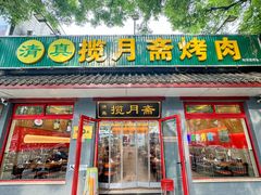 -揽月斋炙子烤肉·清真(安定门·五道营店)