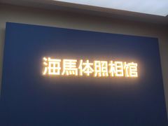 -海马体照相馆(北京apm店)
