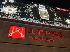 -王府井百货(总府店)