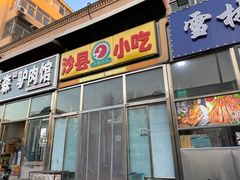 -沙县小吃(杨庄店)