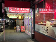 -Chongqing Noodles 山城寻味重庆小面(Dominion Road)