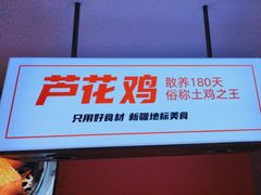 -俭寨大盘芦花土鸡·小公鸡·烧烤新疆菜(云通店)