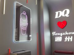 -DQ·蛋糕·冰淇淋(通州万达店)