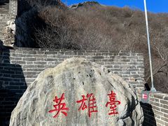 -慕田峪长城
