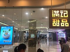 门面-满记甜品(金帝银泰城店)