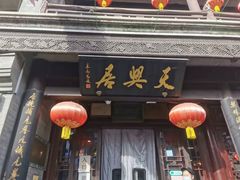 门面-天兴居(鲜鱼口街店)
