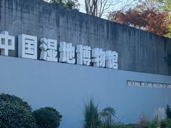-中国湿地博物馆