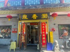 -鼎香润(德胜门内店)