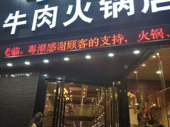 -粤潮牛肉火锅店(江南大道店)