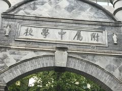 校门-北京师范大学附属中学