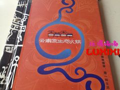 -滇釜火锅·能喝汤的火锅(车公庄店)