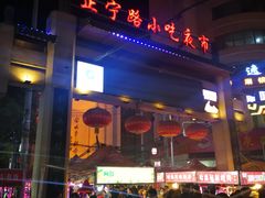 -正宁路小吃夜市