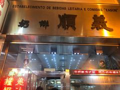 门面-义顺牛奶公司(新马路老店)