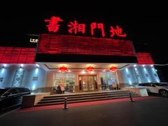 -书湘门地·中国十佳湘菜(西苑店)