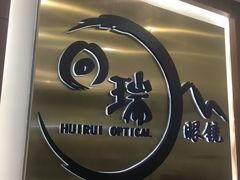 -回瑞眼镜·蔡司·依视路官方授权店(广益路万达店)