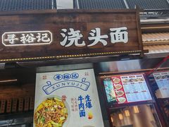 -寻裕记·现炒浇头面(人民广场店)