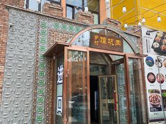 -乡村馕坑肉·烧烤·新疆菜·本地人更爱吃(阿勒泰首店)
