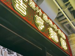 门面-吉亨面馆(古北1699店)